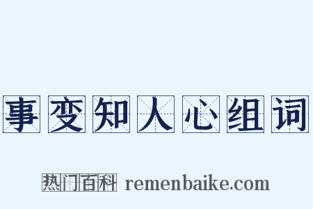 事变知人心组词是什么意思的图片